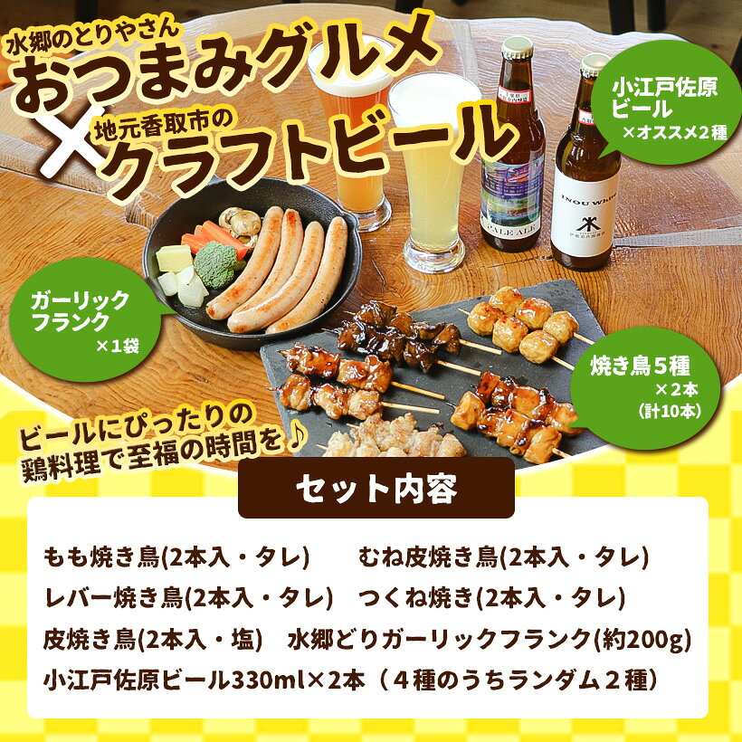 ＼お中元ギフト／ 地ビールおつまみギフト ★ 香取市 クラフトビール と おつまみ 焼き鳥 ギフト セット （ やきとり10本 ガーリックフランク ビール 2本 ）［ ビール おつまみセット 飲み比べ お肉 燻製 高級 おつまみ 焼鳥 ソーセージ 晩酌 お酒 食べ物 食品 プレゼント ］