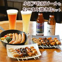 \ 5/16まで! 父の日 早割 ★ 200円OFFクーポン / 地ビールおつまみギフト ★ 香取市 クラフトビール と おつまみ 焼き鳥 ギフト セット ( ...