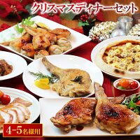 クリスマス ディナーセット ローストチキン入 ［4-5名様用 豪華6品］ 手羽餃子 照り焼きチキン ピザ スモークチキン フライドチキン など※ クリスマスチキン オードブル クリスマスグルメ もも焼き 時短 送料無料