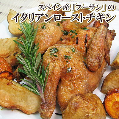 スペイン産「プーサン」使用! イタリアン ローストチキン (1羽・調理済み) [ クリスマスチキン 丸鳥 丸鶏 ハーブ ローズマリー オードブル ディナーセット...