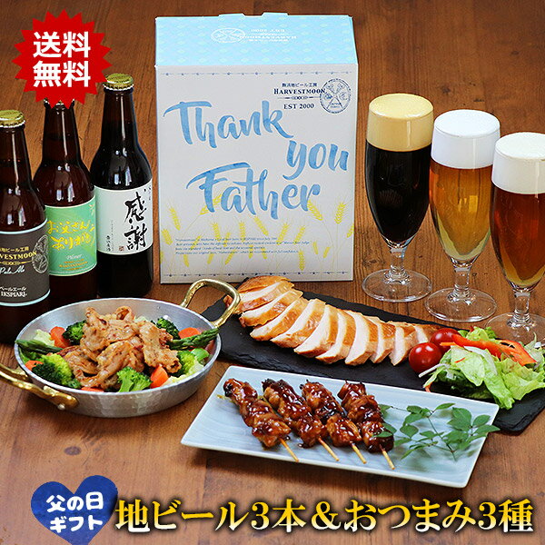 父の日ギフト 【 送料無料 】 金賞受賞 地ビール 3本 ＆ おつまみ 焼き鳥 3品セット ※父の日メッセージカード ＆ 父の日限定BOX ［ ランキング1位 ハーヴェストムーン 地ビール 飲み比べ クラフトビール 晩酌 燻製 ビールとおつまみセット 食べ物ギフト ］