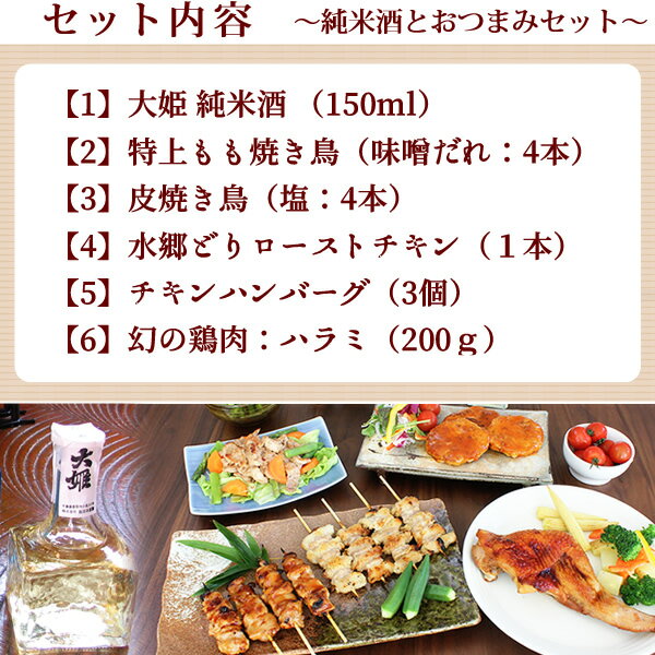 至福の 晩酌 おつまみ セット 送料無料 ［ 地酒とおつまみセット 日本酒付き プレゼント ギフト お取り寄せグルメ 焼き鳥 詰め合わせ おつまみセット 晩酌セット 地酒 清酒 純米酒 大姫 珍味 お酒とおつまみ 食べ物 ミールキット ］ 冷蔵 限定配送