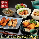 ＼クーポン配布中／ 【 送料無料 】晩酌 おつまみ 焼き鳥6品セット《焼鳥 タレ・塩 手羽先餃子 砂肝ネギ塩ガーリック 鶏皮の二杯酢 スモークチキン プレゼント ギフト おつまみセット 詰め合わせ 珍味 お中元 食べ物 ギフト 》