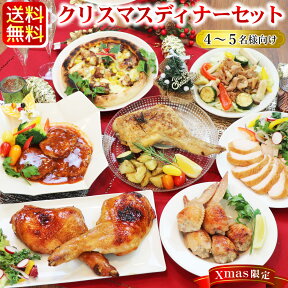 クリスマス ディナーセット ローストチキン入 ［ 4-5名様用 豪華6品 予約販売 ］ 手羽餃子 照り焼きチキン ピザ スモークチキン 【 冷凍限定配送 】 クリスマスチキン オードブル クリスマスグルメ 手作り もも焼き 時短 送料無料 xmasok