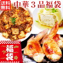 中華惣菜福袋 3品コース ［ 手羽餃子 麻婆豆腐 焼き小籠包 ］［ 人気中華料理3品セット ギフト 本格中華セット 鶏肉 国産 お取り寄せグルメ 三昧 お試し 手羽先餃子 マーボー ショウロンポウ しょうろんぽう 簡単 総菜 お惣菜 ミールキット 送料無料 ］