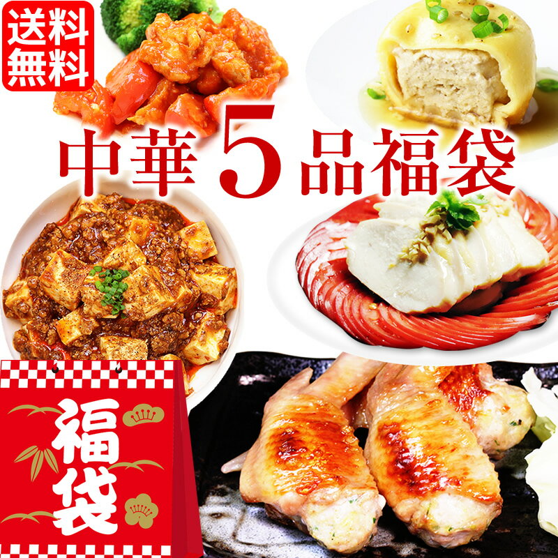 中華惣菜福袋★5品コース★［手羽餃子・麻婆豆腐・焼き小籠包・