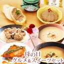 送料無料 母の日 限定！ お母さん喜ぶ♪ 母の日 グルメ ＆ スイーツ セット ［ 人気 グルメ 食べ物 ギフト プレゼント 干し芋 サツマイモ ポタージュ パテ 和菓子 おつまみ 食べ物 食品 惣菜セット 鶏肉 花以外 母の日 カード付き 自家製レバーのパテ ランキング1位 ］