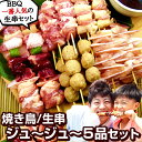 \エントリーでポイント10倍/ 焼き鳥 特選 焼き鳥ジュ〜ジュ〜5品セット 【生串】(焼き塩、焼き鳥のタレ付き)[ 家で焼く 串物 焼きとり 鶏肉 千葉県産 国...