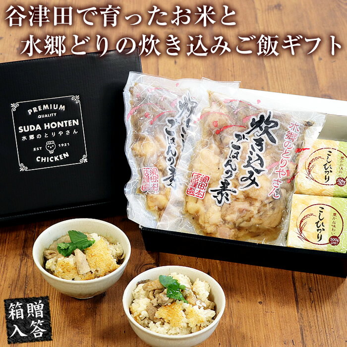 商品内容 谷津田米（コシヒカリ）キューブ・・・2合×2袋 水郷どりの炊き込みご飯の素・・・1袋2合用（3〜4名様分）×2袋 商品形態 冷蔵限定発送です。 &gt;&gt;&gt;配送温度についての注意事項&lt;&lt;&lt; ※冷凍限定商品と同梱の場合は別途送料がかかります。 ※当店からの確認メールで配送温度をご確認下さい。 営業日 追加注文OK！同梱で送料がお得！オトクです！ 発送からお届けまでの日数はコチラからご確認いただけます。⇒　クリック ※商品発送でお急ぎの場合はお電話でご連絡ください。できる限り対応させていただきます。 【通販専用電話番号】0478-83-2347 召し上がり方 2合のお米を水でとぎ、白いご飯を炊くときの水加減であわせる。そこに「炊き込みご飯の素」を全て加えて、あとは炊くだけ。召し上がるときに上に万能ねぎを散らすと彩りも奇麗になります。 賞味期限 冷蔵で10日 到着後、なるべくお早めにお召し上がりください。 販売者 株式会社須田本店 千葉県香取市小見川270 ギフト・お中元・お歳暮・父の日・母の日・敬老の日・クリスマスギフトなどにどうぞ。 お支払い方法は？ 送料はいくら？ 荷物の包装は？ 日時指定はできるの？「谷津田」とは、山々に囲まれていて山からは自然と水が湧き出るような所にある田んぼです。 土は粘土質で地力があり、田んぼの周りは自然が多く残り、カエルやトンボやメダカなど多くの生き物が暮らしています。 そんな里山の環境の中でたくましく育てたお米（コシヒカリ）と、水郷のとりやさんと人気料理店のコラボで誕生した「究極の鶏炊き込みご飯」をセットにして ギフトパッケージでお届けします。 日本料理ちどりの店主が自然の力で作るコシヒカリ 僕が作っている田んぼは周りが山々に囲まれていて、山からは自然と水が湧き出る場所にあります。 そんな地形にある田んぼのことを【谷津田】といいます。 谷津田米を作る田んぼでは、山々から湧き出る貴重な湧き水のみを田んぼに溜めて稲作をしています。 農作業をしていてのどが渇くと、その湧き水をそのまま飲んでいます。 自分が飲んでも美味しいお水だからこそ、美味しいお米が育つのです。 上質の湧き水と土…それが美味しさの源です。 そんなきれいな湧き水ともう1つ大事なこと…それは【土質】です。 谷津田は粘土質が多い土質になります。田んぼの中を歩くと長靴に土がまとわりついてくるような感じです。 機械が田んぼに埋まってしまうので育てるには大変なのですが、この粘土質が稲を育てるには最高の条件なのです。 先代・先々代、いやもっと昔から受け継いできたこの谷津田の田んぼを大事に後世に残せていけたらと思います。 湧き水がいつも出ている場所には今でもサワガニたちが暮らしています。 水がきれいな場所にしか生息していないイモリなどもいます。 そんな里山で汗水たらして作るお米は、何にも代えがたい自然ならではの美味しさにあふれています。 谷津田米は玄米のまま保冷庫にしているので 収穫した時の美味しさをそのまま保っています。 ＋ 10/3（土）の日経PLUS1【何でもランキング】『オススメ炊き込みご飯の素』で紹介されました！ 懐石コースの締めで召し上がっていただくもの・・・ それが、水郷どりの『鶏めし』前菜～お造り～煮物～焼き物～合肴～酢の物・・・と懐石のコースを一通り楽しんでいただいた後に、やっぱり欠かせないのがお食事。この水郷どりの『鶏肉炊き込みご飯』は、コースの最後ですので、今まで食べてきた料理の余韻を楽しみながら、ホッとしていただきたいので、とっても上品な味付けで仕上げてあります。だから、お腹イッパイで、1杯だけのつもりが、2杯、3杯とおかわりしたくなってしまう美味しさです。 その上品な料亭の味を、ご家庭で簡単に楽しめちゃうんです！ 厳選された水郷どりのもも肉を使用しているから、炊き上げたときにふっくらとした食感が残っていて、鶏肉の旨みもしっかりと感じることができます。市販されている「鶏めし」だと、どうしても鶏肉がパサパサしちゃいませんか？それに、醤油の味が濃すぎて、「おかわり～」ってなかなかいかないですよね。水郷のとりやさんの鶏めしは、水郷どりにしめじ、ごぼう、そして調味料とだし汁を加える。その鶏肉、しめじ、ごぼうが入っただし汁が、ごはんの中に封じ込められる香り豊かで贅沢な炊き込みご飯です。 そして、鶏肉は火を入れすぎるとパサパサしてしまう。だから、【独自の調理法】でじっくりと火を入れ、絶妙のところで火を止め、ご家庭で炊き上げたときに、鶏肉の肉汁が逃げずふっくらと、ちょうど良く炊きあがるように工夫しました。この「鶏肉炊き込みご飯」を炊いている時の香りが最高！！炊飯器にお米をといで水をいれ、この「鶏めし」を入れてボタンをピッ！！そしてしばらくすると、お腹がグ～ってなっちゃいそうな良い香りが・・・。きっと我慢できなくなっちゃいますよ(*^^)v 味はもちろん、おこげができるときの香ばしい風味もお楽しみください！ 本セットでは 谷津田米2合×2袋と、炊き込みご飯2袋をセットにし 当店特製の贈答箱に入れてお届けします。