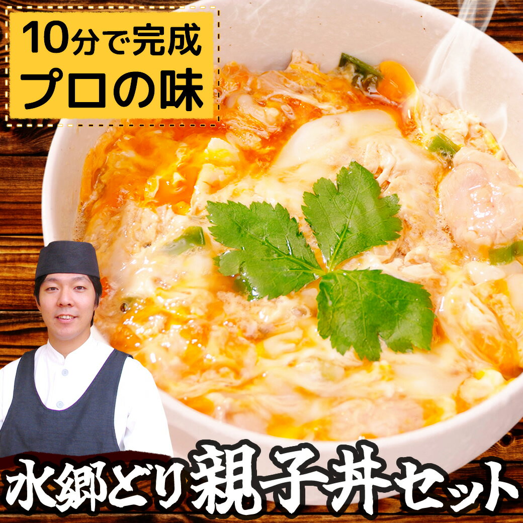 \12/3(水)20時開始★今だけ800円OFF/ 行列ができる親子丼セット! 水郷どり 親子丼 8食セット[ 和風おかず ミールキット 親子丼の具 親子丼の素...