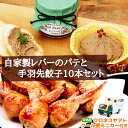 \エントリーでポイント10倍/ クロネコヤマト×水郷のとりやさん限定コラボ 送料無料 自家製レバーのパテ&手羽餃子10本セット※非売品クロネコヤマトクール便ミニカー付き 手羽餃子 レバーのパテ 鶏肉 国産 お取り寄せグルメ 手羽先餃子 簡単 総菜 お惣菜 送料無料