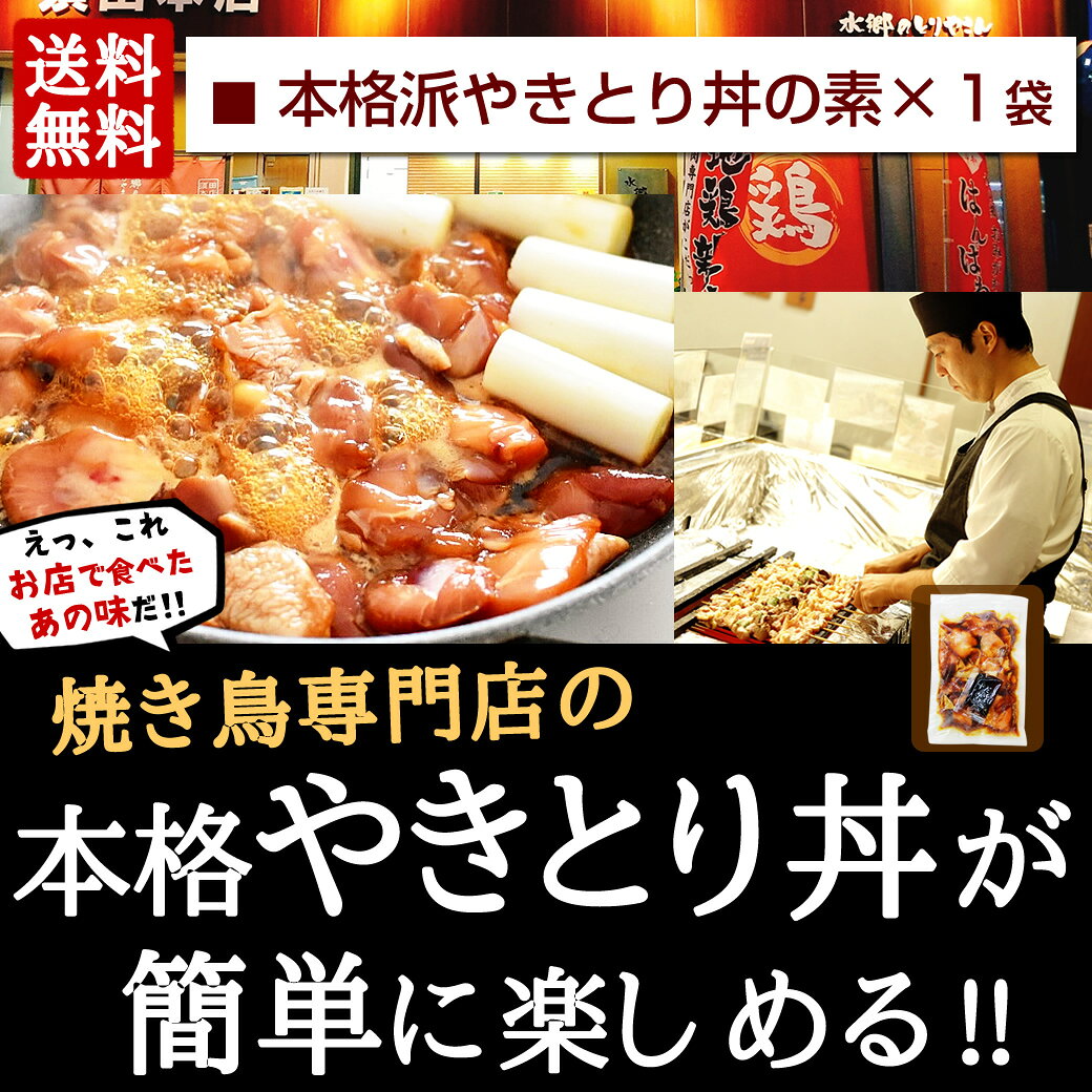 本格派 やきとり丼 (1袋200g入・お茶碗2食分) ［ 千葉県産 鶏肉 国産 水郷とり お取り寄せグルメ テレビ 簡単調理 お弁当 お惣菜 おかず お試し 鶏肉専門店 手造り 手作り ご飯のお供 焼き鳥丼 焼鳥丼 ミールキット 焼き鳥 ギフト ］ - Image 2