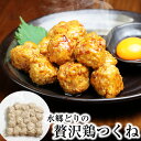 水郷どり 贅沢 鶏つくね 500g入 [ 鶏肉 国産 千葉県 お取り寄せグルメ 手造り 手作り 惣菜 お弁当 晩酌おつまみ 調理済み つみれ だんご 鶏団子 肉...