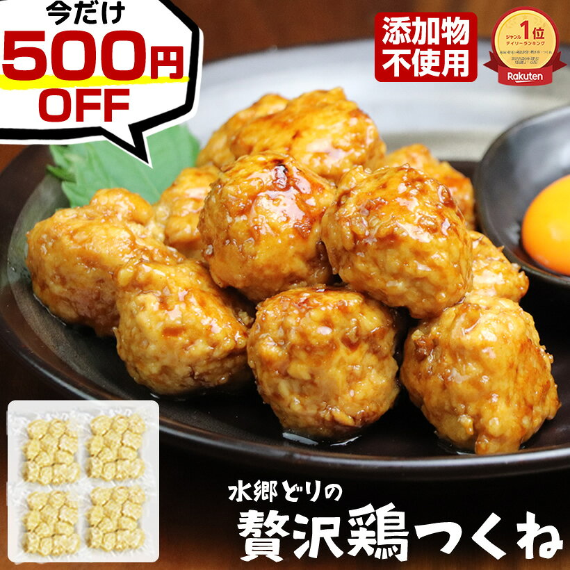 商品内容 水郷どりの贅沢鶏つくね 1kg入り （250g×4袋） 温度帯 賞味期限 冷凍 90日　冷蔵 10日 原材料 >>>原材料一覧はコチラ 調理方法 温めてお召し上がりください。お鍋に入れたり、照り焼きつくね、焼き鳥にしたり、アレンジいろいろとお楽しみいただけます。 製造者 株式会社須田本店 千葉県香取市小見川270 営業日 追加注文OK！ 同梱で送料がお得！ ※お急ぎの場合はお電話でご連絡ください。できる限り対応させていただきます。 【通販専用電話番号】0478-83-2347 水郷どりの贅沢鶏つくね（無添加つくね）の紹介 すし銚子丸の茶碗蒸しにも使われている人気の無添加の鶏つくね！！ 【商品紹介】 国産鶏使用し、無添加冷凍食品の千葉県産鶏つくねを手ごねで仕上げた〈肉団子／鶏だんご／つくね団子〉です。柔らかい・ふわふわ・ジューシー・コリコリ食感の“蒸しタイプ”だから、鍋でも焼鳥でもBBQでも大活躍。加熱済みなので「温めるだけ・加熱済み・調理済み」、レンジで簡単・湯せん・フライパンひとつ・フライパン調理で焼くだけ／炒めるだけ／揚げるだけ／煮るだけ簡単調理。 【小分けパック＝家計応援グルメ】 大容量パック まとめ買い1kg 1kgセット 大容量 業務用サイズ 業務用つくね 業務用食材 業務用 冷凍食品。使い切りサイズ 小分け冷凍 真空パックで冷凍保存 冷凍ストック 冷凍時短 冷凍作り置きに最適。コスパ良し 冷凍食品 お買い得セット 大容量 おかず 【こんなシーンに】 鍋用おでん用 煮物用 スープ用 炒め物用 焼き物用 照り焼き用 煮込み用 焼き鳥のたれで焼鳥／串焼きも◎ 冬の鍋セット お鍋セット 鶏団子鍋 豆乳鍋 味噌鍋 白菜鍋 鶏団子スープ 和風スープ 野菜スープ ロールキャベツ風 おでん具材 スープ具材 晩ごはんおかず おかず用 お弁当用 お弁当用冷凍食品 お弁当作り置き 作り置きおかず 常備用 作り置き 【呼び方いろいろ】 鶏団子冷凍 冷凍鶏団子 鶏ミートボール チキンボール チキン団子 鳥団子 鳥だんご つみれ団子 ミートボール（和風） ミンチボール 軟骨入り つくね冷凍 鶏つくね冷凍 加熱済みつくね 蒸しつくね 焼きつくね 揚げつくね 専門店つくね tukune 【安心とおいしさ】 無添加 冷凍食品 化学調味料無添加 保存料不使用 化学調味料不使用つくね 安心安全 食材 やさしい味 あっさり味 シンプル味 甘辛 照り焼き 焼き鳥のたれを絡めればさらにジューシー 【みんなにちょうどいい】 子ども用 子供向け 子ども ごはん 高齢者 食事 柔らかい おかず ファミリー向け 家族向け 一人暮らし向け 一人暮らし ごはん 男の一人暮らし 二人暮らし向け 二人暮らし 【季節イベント＆ギフト】 お正月料理 おせち料理 お歳暮グルメ 冬ギフト 年末年始グルメ クリスマスごはん 父の日グルメ 母の日ギフト 敬老の日ギフト 誕生日おつまみ お取り寄せギフト グルメ ギフト 食品ギフトセット 冷凍ギフト 家庭用ギフト 親戚用ギフト のし対応 【リピート率が証明】 口コミ人気 レビュー高評価 リピート商品 お試しセット クーポン対象 楽天ランキング1位 業務用でも家庭用でも、“鍋”から“焼鳥”まで使える万能つくね――これ一袋で冬の食卓が変わります！ 【贈り物に】 内祝い お返し お祝い 出産内祝い 結婚内祝い 新築内祝い 快気祝い 入学内祝い 結納返し 香典返し 引き出物 結婚式 引出物 法事 引出物 お礼 謝礼 御礼 お祝い返し 成人祝い 卒業祝い 結婚祝い 出産祝い 誕生祝い 初節句祝い 入学祝い 就職祝い 新築祝い 開店祝い 移転祝い 退職祝い 還暦祝い 古希祝い 喜寿祝い 米寿祝い 退院祝い 昇進祝い 栄転祝い 叙勲祝い 【法人向けギフト】 ゴルフコンペ パチンコ 景品 粗品 ご進物 プレゼント お土産 手土産 プチギフト お見舞 ご挨拶 引越しの挨拶 誕生日 バースデー お取り寄せ 開業祝い 周年記念 記念品 おもたせ 贈答品 挨拶回り 定年退職 転勤 来客 ご来場プレゼント ご成約記念 表彰 【幅広い世代に】 父 お父さん 母 お母さん 義父 義母 兄弟 姉妹 子供 おばあちゃん おじいちゃん 奥さん 彼女 旦那さん 彼氏 友達 仲良し 先生 職場 先輩 後輩 同僚 取引先 上司 お客様 20代 30代 40代 50代 60代 70代 80代 【季節のギフト春夏秋冬】 1月 お年賀 正月 成人の日 2月 節分 旧正月 バレンタインデー 一人暮らし 3月 ひな祭り ホワイトデー 春分の日 卒業 卒園 お花見 春休み 4月 イースター 入学 就職 入社 新生活 新年度 春の行楽 5月 ゴールデンウィーク こどもの日 母の日 6月 父の日 7月 七夕 お中元 暑中見舞 8月 夏休み 残暑見舞い お盆 帰省 9月 敬老の日 シルバーウィーク 10月 孫の日 運動会 学園祭 ブライダル ハロウィン 文化祭 11月 七五三 勤労感謝の日 ブラックフライデー 12月 お歳暮 クリスマス 大晦日 冬休み 寒中見舞い 楽天スーパーSALE スーパーセール お買い物マラソン水郷どりの贅沢鶏つくね / 国産（千葉県産）軟骨入りの鶏つくねは、お弁当のおかず、お惣菜に！ 販売開始は9/4（金）20時からとなります。 セール開始まで今しばらくお待ちください。 >>>お急ぎのお客様へ！今すぐ購入できるページはコチラ<<< 鶏専門店だからこそ味わえる究極の鶏つくね 250g×4袋の合計《1kg》セット ※写真は調理済のイメージ写真となります。 つくねは焼き鳥の中でもお子様から大人まで大人気のメニュー。 だからこそ、皆様には本当に美味しいつくねを味わってもらいたいという気持ちを込めてうまれたのが「水郷どりの贅沢鶏つくね」です。 当店自慢の「水郷どり」を贅沢に使い、一つ一つ心を込めて手造りしたこの「贅沢鶏つくね」は、鶏肉の旨味だけを味わってほしくシンプルな味付けにしています。 だからアレンジも自由自在！様々なアレンジ料理に幅広く活用でき、料理の幅がグッと広がります。 添加物や保存料などを使用せず、鶏専門店だからこそできる素材本来の美味しさを最大限に引き出すように工夫して手造りしています。 食べた方に喜んで頂ける自信がある自慢の逸品です。 ぜひ、水郷のとりやさんが本気で造った鶏つくねをご賞味ください。 「水郷どりの贅沢鶏つくね」は軟骨を混ぜ込んでいるので、水郷どりの旨味だけでなく、コリコリとした軟骨の食感が楽しめるのも魅力です。 さらに、油で揚げずにスチームで蒸し焼きにしているので、余分な油分もなくヘルシーなのにコクがある鶏肉の美味しさだけを堪能できます。 厳選した素材と丁寧に手造りした温かい味わいで、日常の食事をワンランク上に引き上げる贅沢ない一品です。 他にもこんな料理がオススメです♪ ▼ ▼ ▼ ▼ ▼ ▼ ▼ 使いやすい鶏つくねはアレンジ自由自在♪ ▼ ▼ 今だけお買い得！！ 150時間タイムセール！ ［セール期間］9/4（金）20：00〜9/11（金）1：59 どうぞお見逃しなくッ！！