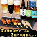 \ 5/16まで! 父の日 早割 ★ 200円OFFクーポン / 【 送料無料 】 地ビール 3本 & 焼き鳥 3種6本 ギフトセット [ クラフトビール ハー...