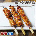焼き鳥 鶏ハラミ焼き鳥 3本入 [ 鶏肉 国産 はらみ 鶏はらみ 千葉県 手刺し タレ焼き 塩焼き お取り寄せグルメ やきとり 焼鳥 ヤキトリ 晩酌おつまみ も...