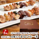 焼き鳥 水郷どりまるごと一本 6本・贈答箱入り [ ギフト 千葉県産 国産 鶏肉 お取り寄せグルメ テレビ グルメ おつまみ 晩酌 食べ物 熨斗・メッセージカー...