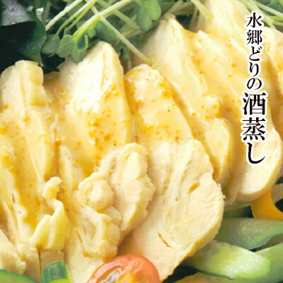 水郷どり 酒蒸し 蒸し鶏 サラダチキン 鶏肉 国産 千葉県産 手作り ヘルシー マッスル 鶏 胸肉 鳥肉 と..