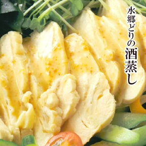 水郷どり 酒蒸し 蒸し鶏 サラダチキン 鶏肉 国産 千葉県産 手作り ヘルシー マッスル 鶏 胸肉 鳥肉 とり肉