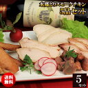 贈答用 スモークチキン 5品セット [ おつまみセット 鶏肉 国産 千葉県産 燻製 珍味 おつまみ ギフト セット 化粧箱入り 薫製 手作り スモーク チキン ...