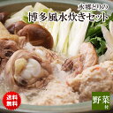 【送料無料】 水炊き 野菜付き 水郷どり 博多風 水炊き鍋セット ［ 4-5名様用 ］ ［ コラーゲン鍋 鶏肉 国産 とり鍋 水炊き鍋セット 野菜付き鍋セット 鶏白湯鍋セット 白湯スープ 水炊き 骨付き 鶏肉 白濁 スープ ］ ※【 冷蔵 限定配送 】