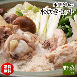 【水炊き】水郷どり水炊き鍋セット【4-5名様用】【野菜付き】【千葉県産】お取り寄せ［ 国産 鶏肉 ］【楽ギフ_のし宛書】