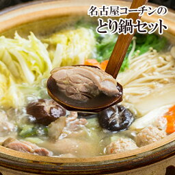 名古屋コーチン 水炊き 鍋セット 鳥なべセット お肉とスープのみ［2-3名様用］［ 名古屋コーチン鍋セット とり鍋 水炊き 地鶏の王様 鶏肉 国産 高級 お鍋セット 純系名古屋コーチン ］ ※【 冷凍 限定配送 】送料無料