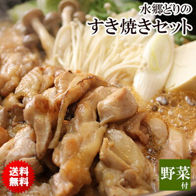 【gourmet1201】【野菜も玉子も付いてます♪】　水郷どりのすき焼きセット【gourmet1201】