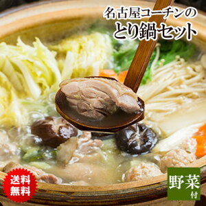 【送料無料】 名古屋コーチン 鍋セット 野菜付き 4-5名様用 お取り寄せグルメ テレビ 鶏肉 国産 名古屋コーチン水炊き鍋 水炊き ベストお取り寄せ大賞受賞 お鍋セット ※【 冷蔵 限定配送 】※冷凍限定商品とは同梱できません