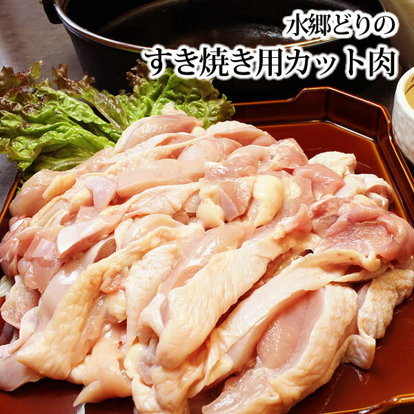 【追加用】水郷どり すき焼き用 もも肉カット ［ 約600g ］ 鶏すき焼き 鶏すきやき鍋 鶏肉 国産 すき焼き すきやき