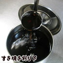 すき焼き割り下 ( 割下 タレ すきやき )