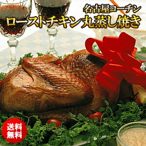 ＼クーポン配布中／ 【送料無料】本物の地鶏！名古屋コーチンのローストチキン丸蒸し焼き 名古屋コーチン