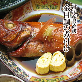 銚子産 最高級 金目鯛 煮付け ［ 金目鯛姿煮 ］