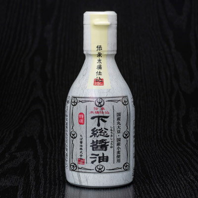 下総醤油～伝承木桶仕込～（200ml×1）二重ボトル［ 千葉県産 国産 ］ ちば醤油 ※【 常温・冷蔵 限定配送 】※冷凍限定商品とは同梱できません 別途送料がかかりますのサムネイル