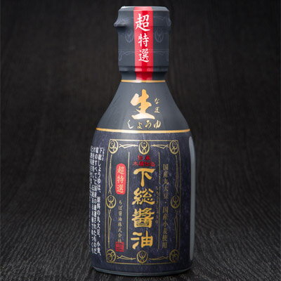 超特選 下総生醤油～伝承木桶仕込～（200ml×1）二重ボトル 下総生しょうゆ［ 千葉県産 国産 ］ ちば醤油 ※※冷凍限定商品とは同梱できません 別途送料がかかります