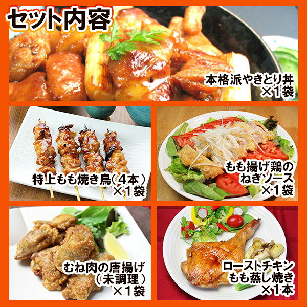 ＼今ならエントリーで最大ポイント10倍／ お惣菜 おつまみ 焼き鳥 『 噂のトリ逃がすなセット （人気5品詰め合わせ） 』 ギフト おつまみセット 鶏肉 国産 お取り寄せグルメ 水郷とり お試し やきとり グルメ 簡単総菜 ローストチキン 唐揚げ やきとり丼 とり逃がすなセット suigodori-10000067 水郷のとりやさん サンプル画像3
