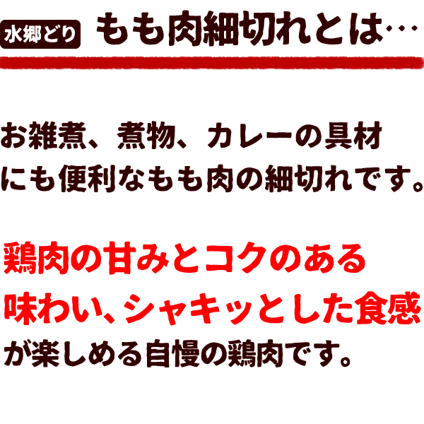 鶏肉 水郷どり もも肉 細切れ 200g入 国産 千葉県産 産地直送 新鮮 小分け とり肉 鳥肉 鍋用 唐揚げ用 雑煮用 鶏もも肉 焼肉 焼き肉