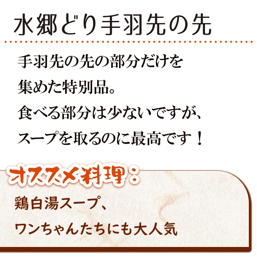 鶏肉 水郷どり 手羽先の先 300g入 国産 ブランド 鶏 千葉県産 産地直送 新鮮 とり肉 鳥肉 水郷とり 焼肉 焼き肉 食いしんぼう祭 - Image 2
