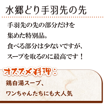 鶏肉 水郷どり 手羽先の先 300g入 国産 ブランド 鶏 千葉県産 産地直送 新鮮 とり肉 鳥肉 水郷とり 焼肉 焼き肉 食いしんぼう祭 - Image 2
