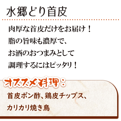 鶏肉 水郷どり 首皮 300g 国産 ブランド 鶏 千葉県産 産地直送 新鮮 小分け とり肉 鳥肉 水郷とり 鶏皮 とり皮 焼肉 焼き肉 - Image 2