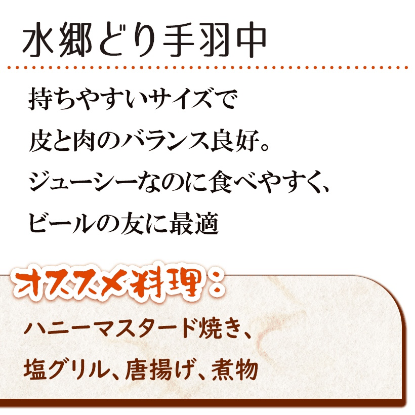 ＼クーポン配布中／ 鶏肉 水郷どり 手羽中 ［300g］［ 国産 千葉県産 産地直送 新鮮 とり肉 鳥肉 水郷とり 手羽先 ］