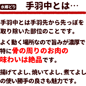 ＼クーポン配布中／ 鶏肉 水郷どり 手羽中 ［300g］［ 国産 千葉県産 産地直送 新鮮 とり肉 鳥肉 水郷とり 手羽先 ］