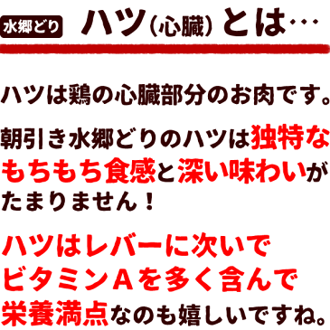 ＼クーポン配布中／ 鶏肉 水郷どり ハツ ［300g］［ 国産 千葉県産 産地直送 新鮮 とり肉 鳥肉 水郷とり はつ 心臓 ］【※希少部位のため、お一人様2袋まで※】