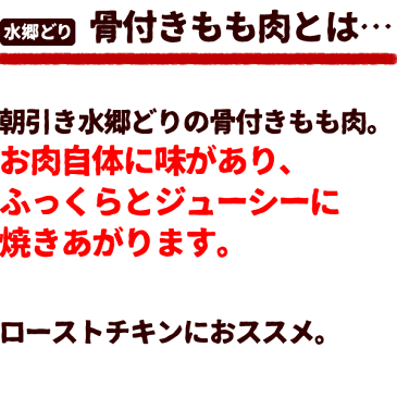 鶏肉 水郷どり 骨付き もも肉 1本 生 千葉県産 国産 産地直送 新鮮 とり肉 鳥肉 水郷とり 骨付きもも 鶏もも肉
