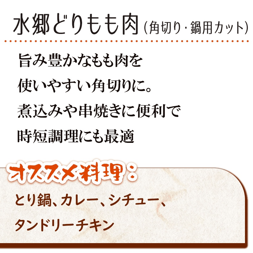 ＼クーポン配布中／ 鶏肉 水郷どり もも肉 鍋用カット 300g 角切り カット済み ［ 国産 千葉県産 産地直送 新鮮 とり肉 鳥肉 水郷とり 鶏もも肉 鍋用 唐揚げ用 雑煮用 炒め物に ］