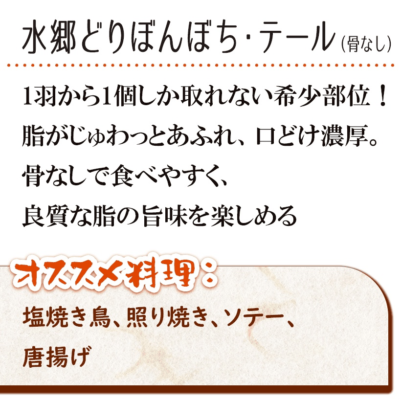 ＼クーポン配布中／ 鶏肉 ぼんじり / 水郷どり 骨なし ぼんぼち / ボンボチ テール ぼんじり（500g）［ 千葉県産 鶏肉 国産 産地直送 ］※お一人様2袋まででお願いいたします。