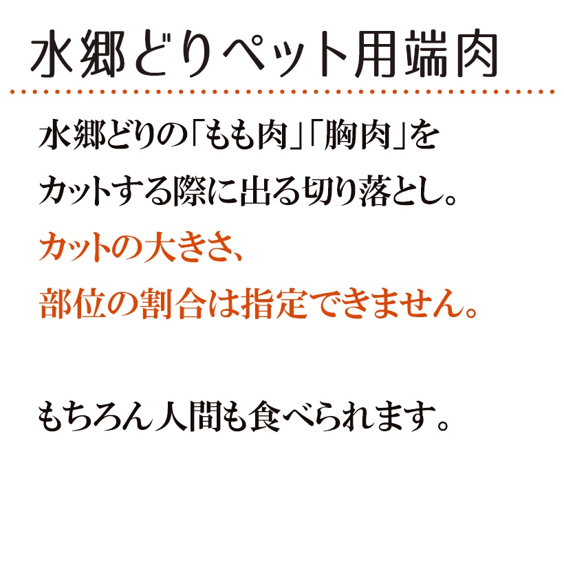 ＼クーポン配布中／ 【お買い得】鶏肉 水郷どりペット用端肉［切り落とし］［端っこ］［訳あり］［ 国産 鶏肉 ］［千葉県産］