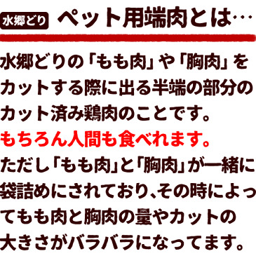 ＼クーポン配布中／ 【お買い得】鶏肉 水郷どりペット用端肉［切り落とし］［端っこ］［訳あり］［ 国産 鶏肉 ］［千葉県産］