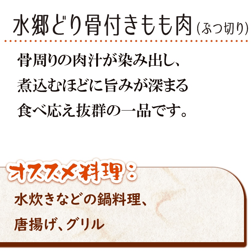 ＼クーポン配布中／ 朝引き 水郷どり 骨付き もも肉 鍋用カット［ 国産 千葉県産 産地直送 新鮮 とり肉 鳥肉 水郷とり 鶏もも肉 ］
