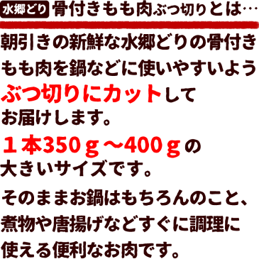 ＼クーポン配布中／ 朝引き 水郷どり 骨付き もも肉 鍋用カット［ 国産 千葉県産 産地直送 新鮮 とり肉 鳥肉 水郷とり 鶏もも肉 ］